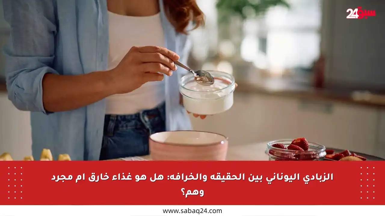 الزبادي اليوناني بين الحقيقة والخرافة: هل هو غذاء خارق أم مجرد وهم؟